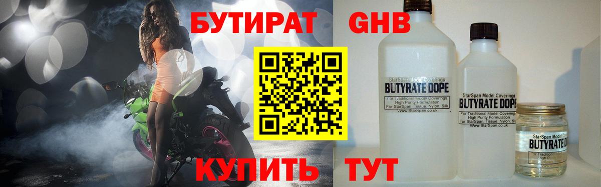 БУТИРАТ Butirat Пушкино