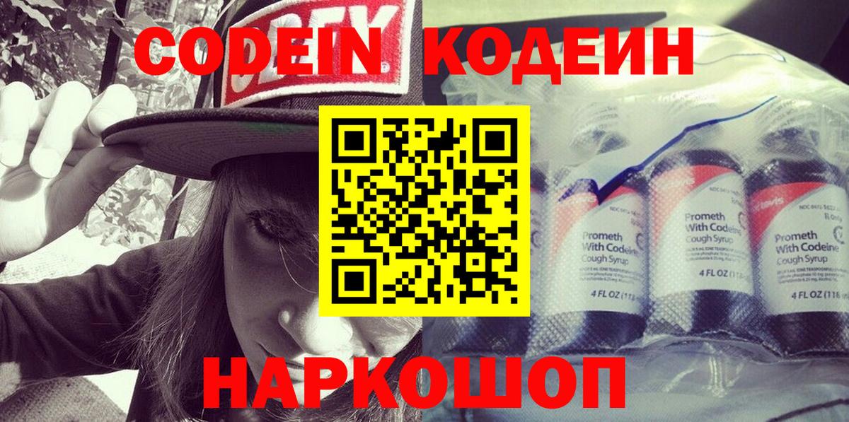 Codein Purple Drank  Codein напиток Lean (лин)  Вход с VPN  Пушкино 